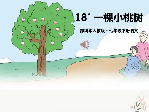一棵小桃树ppt课件(完美版)