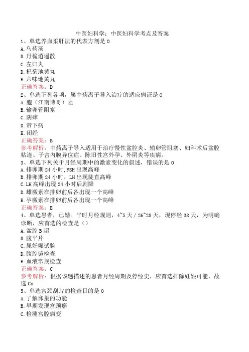 中医妇科学：中医妇科学考点及答案