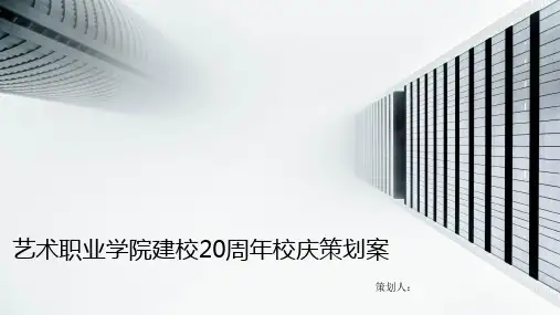 建校周年校庆策划书PPT模板
