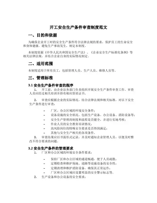 开工安全生产条件审查制度范文