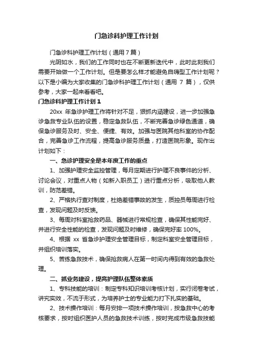 门急诊科护理工作计划（通用7篇）