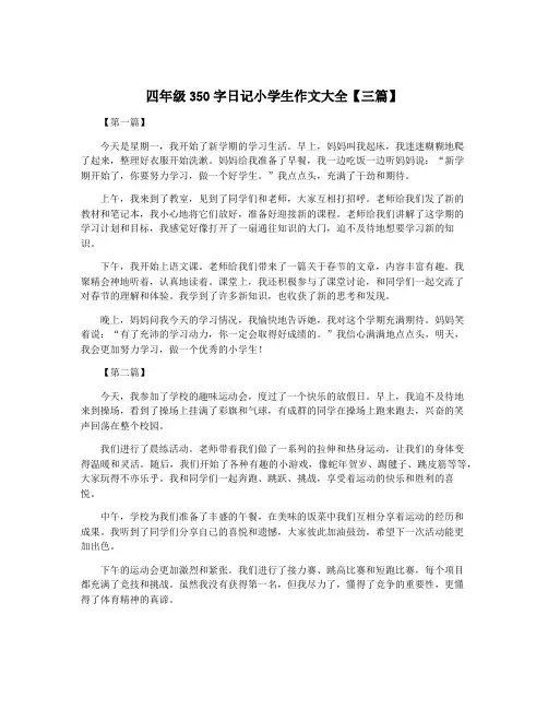 四年级350字日记小学生作文大全【三篇】