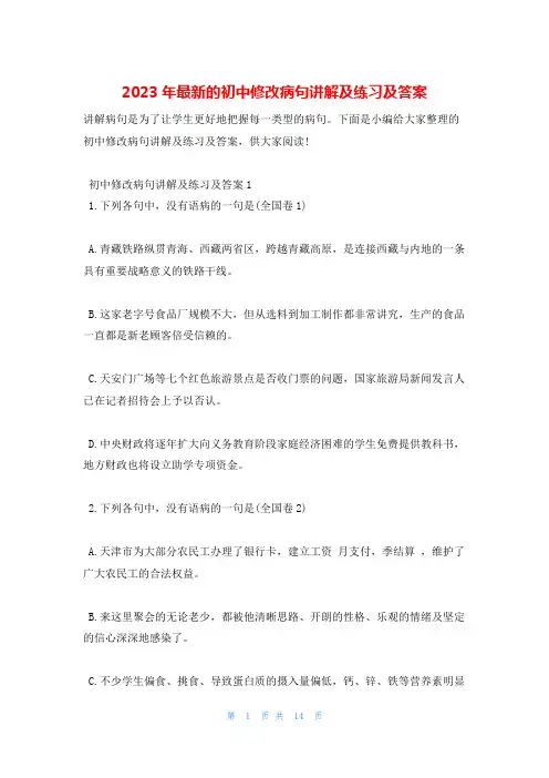 2023年最新的初中修改病句讲解及练习及答案