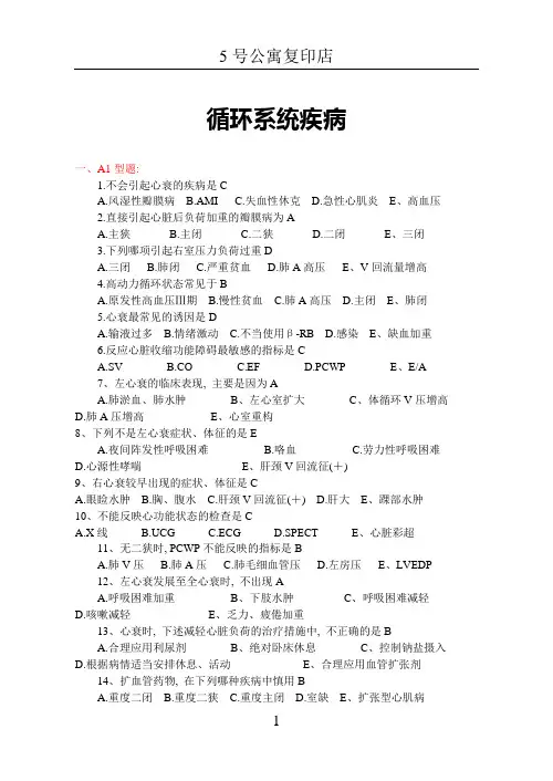 《内科学2——循环系统疾病》习题