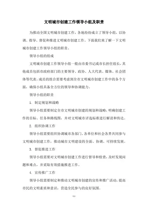 文明城市创建工作领导小组及职责