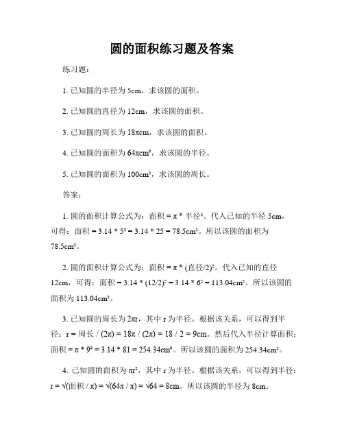 圆的面积练习题及答案