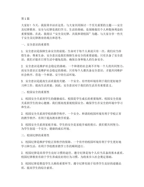 安全及纪律教育演讲稿(3篇)