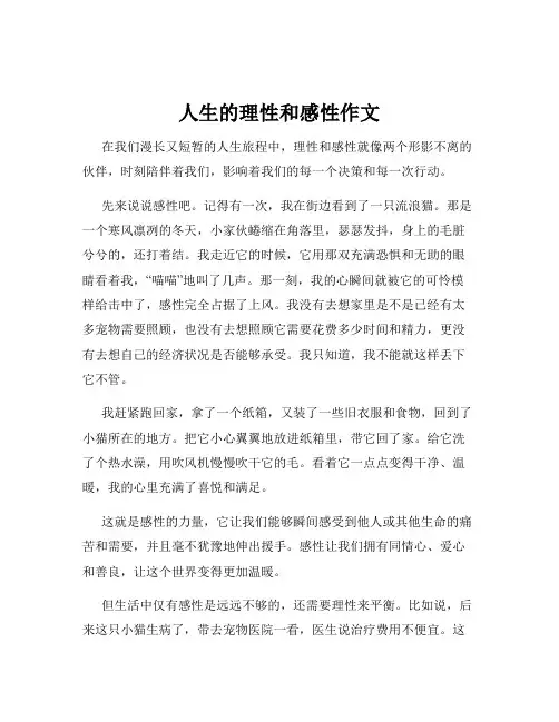 人生的理性和感性作文