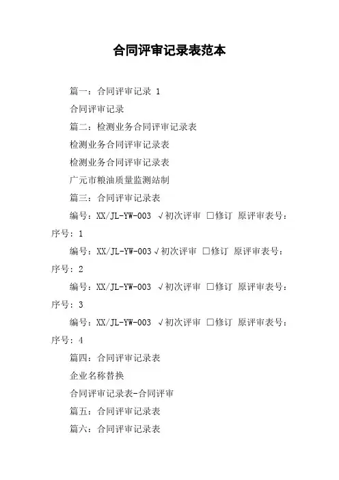 合同评审记录表范本[工作范文]
