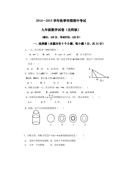 2014—2015学年秋季学期期中考试九年级数学试卷(北师版)