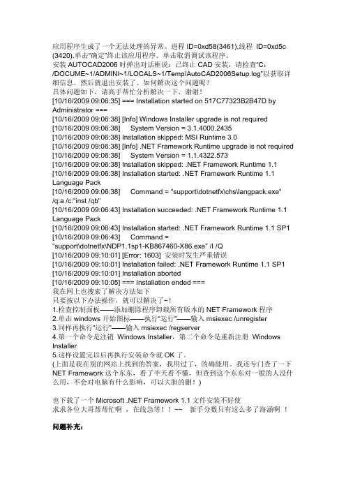 安装AUTOCAD2006时弹出对话框说：已终止CAD安装,请高手解决