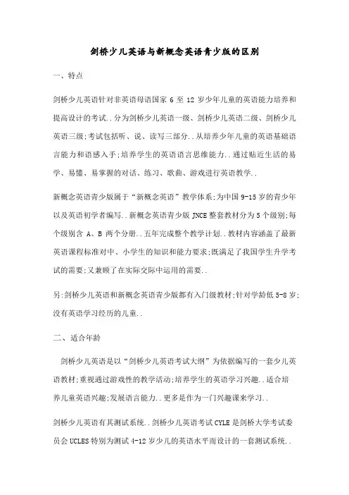 新概念青少版及剑桥少儿英语的区别