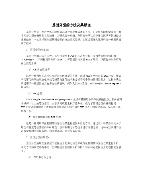 基因分型的方法及其原理