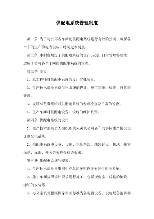供配电系统管理制度
