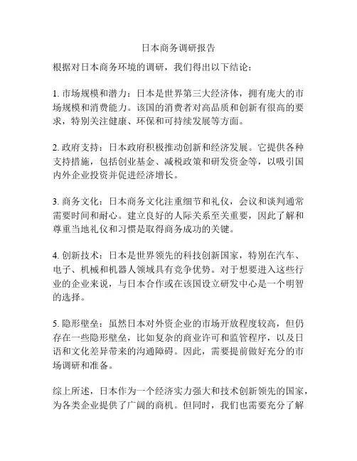 日本商务调研报告