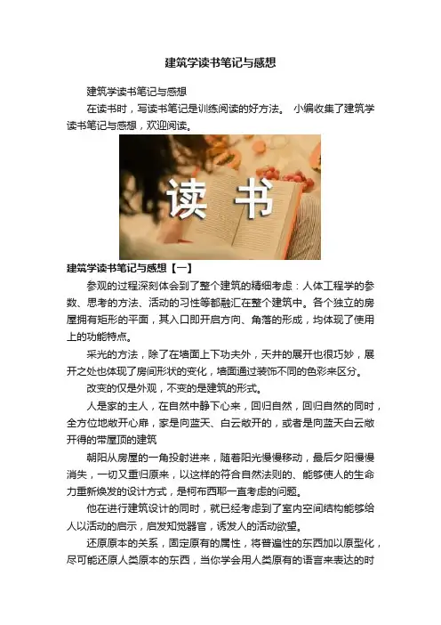 建筑学读书笔记与感想