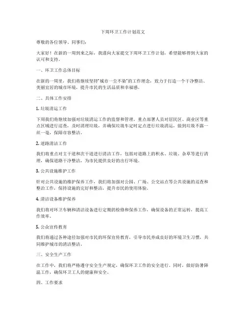 下周环卫工作计划范文