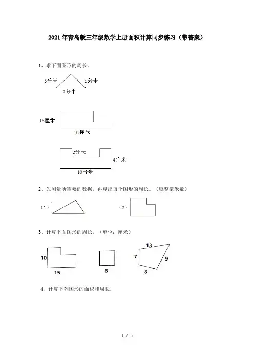 2021年青岛版三年级数学上册面积计算同步练习(带答案)