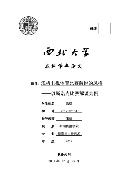 学年论文浅析电视体育解说的风格  以斯诺克比赛解说为例2012106154葛航