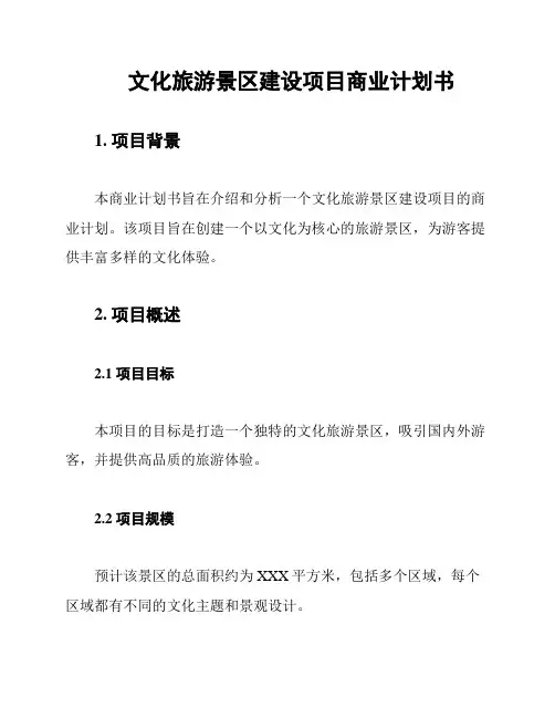 文化旅游景区建设项目商业计划书