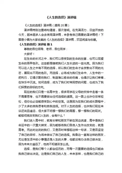 《人生的选择》演讲稿