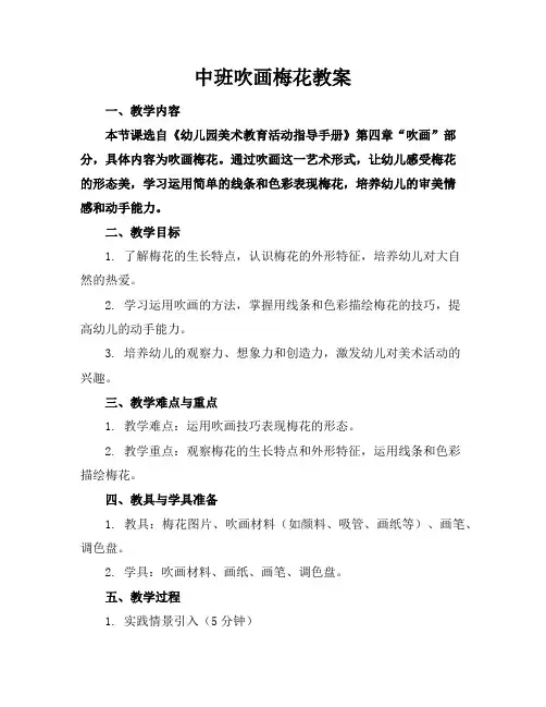 中班吹画梅花教案
