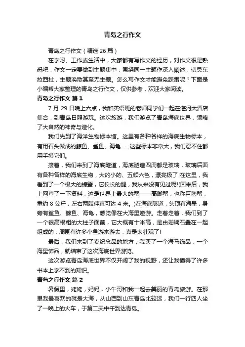 青岛之行作文（精选26篇）