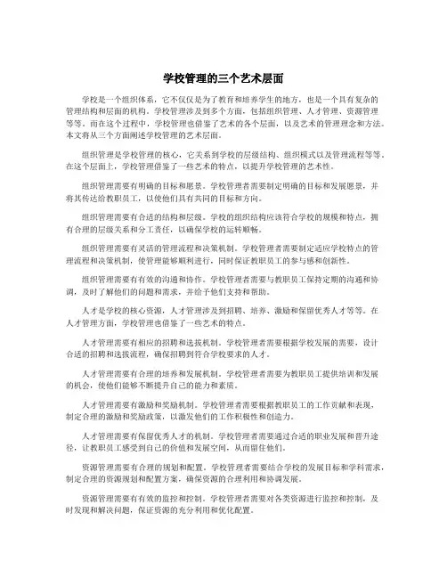 学校管理的三个艺术层面