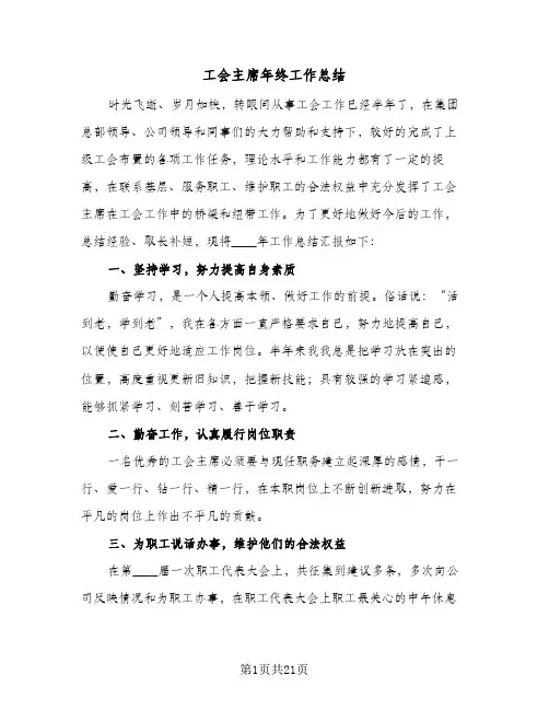 2024年工会主席年终工作总结（6篇）