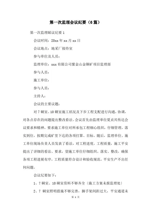 第一次监理会议纪要(6篇)