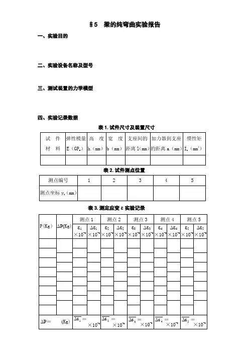5梁的纯弯曲实验报告