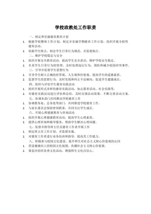学校政教处工作职责