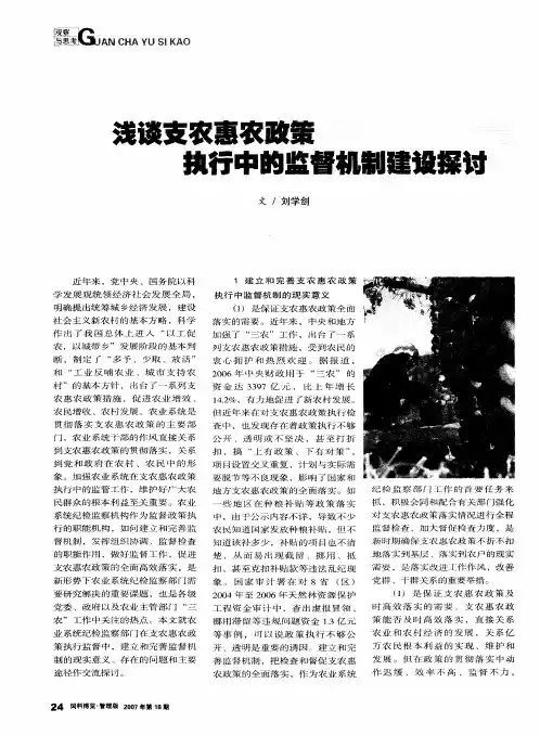 浅谈支农惠农政策执行中的监督机制建设探讨