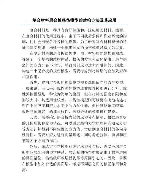 复合材料层合板损伤模型的建构方法及其应用