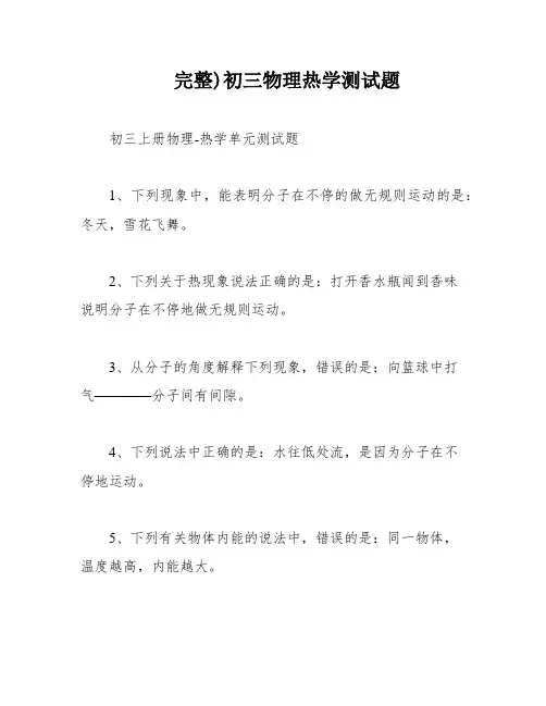完整)初三物理热学测试题