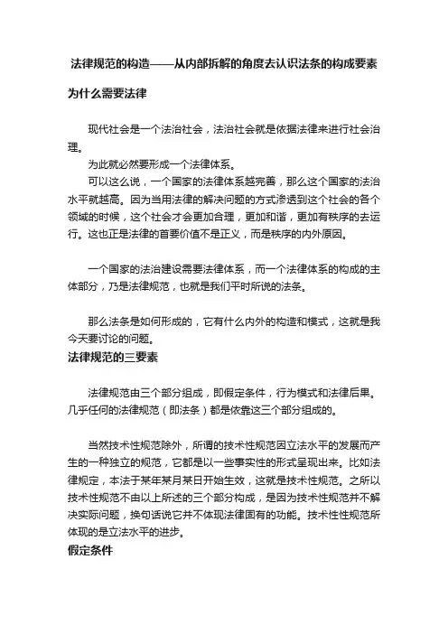 法律规范的构造——从内部拆解的角度去认识法条的构成要素