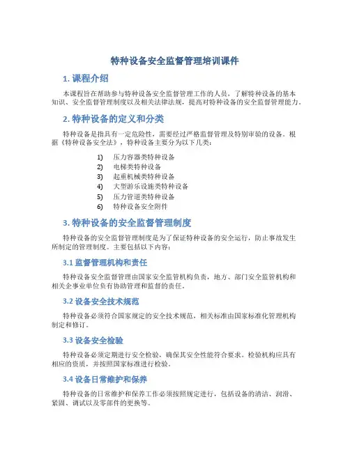 特种设备安全监督管理培训课件