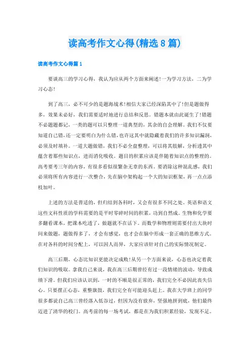 读高考作文心得(精选8篇)