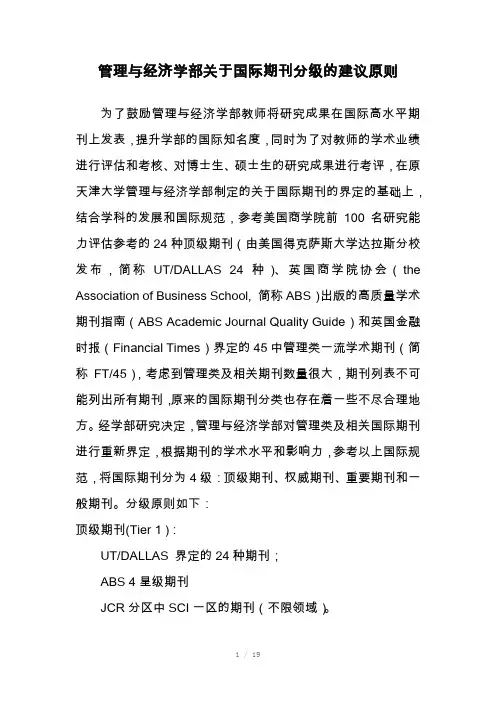 天津大学管理与经济学部关于国际期刊分级的建议原则