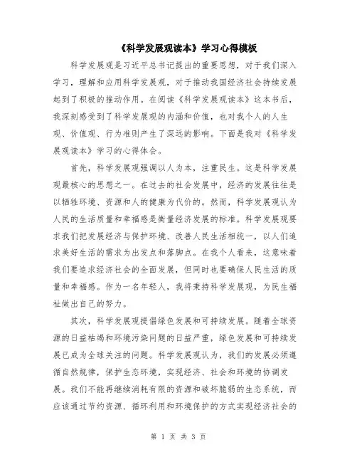 《科学发展观读本》学习心得模板