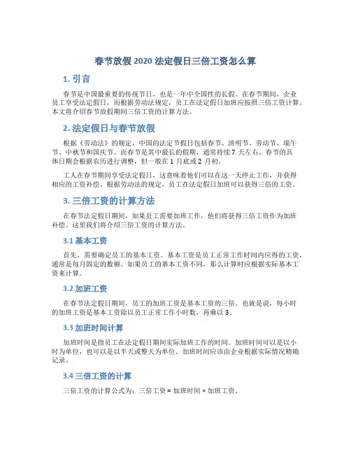 春节放假2020法定假日三倍工资怎么算
