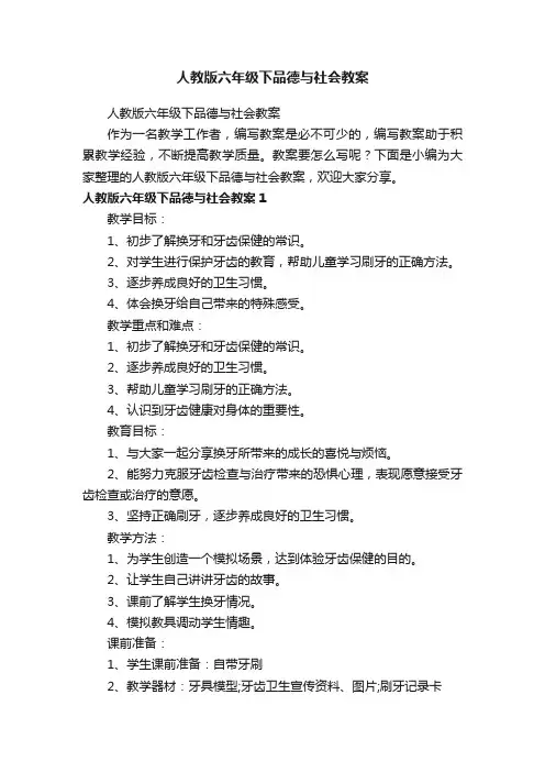 人教版六年级下品德与社会教案