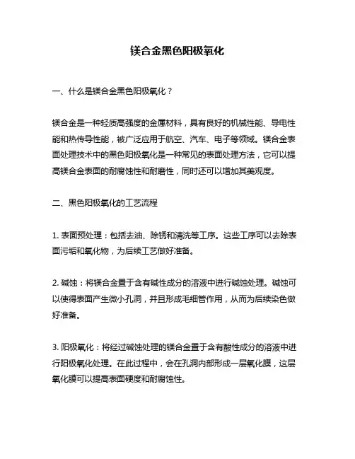 镁合金黑色阳极氧化