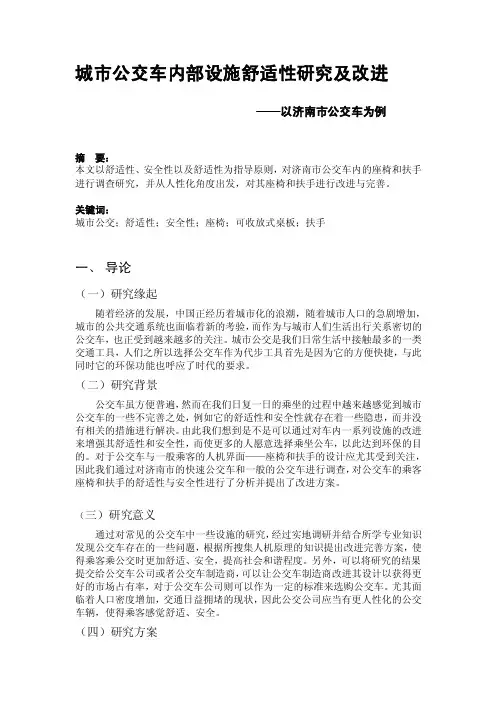 城市公交车内部设施舒适性研究及改进[整理]