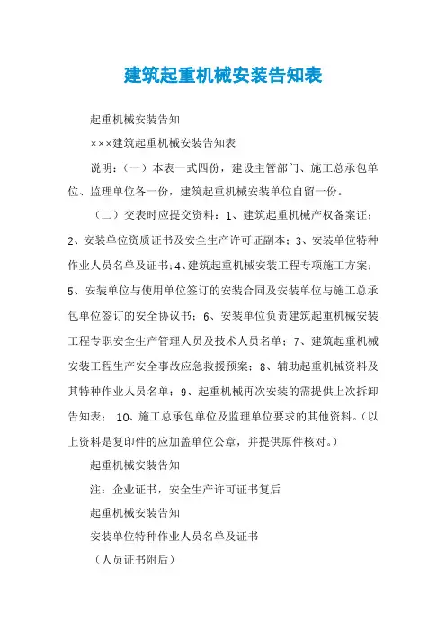 建筑起重机械安装告知表