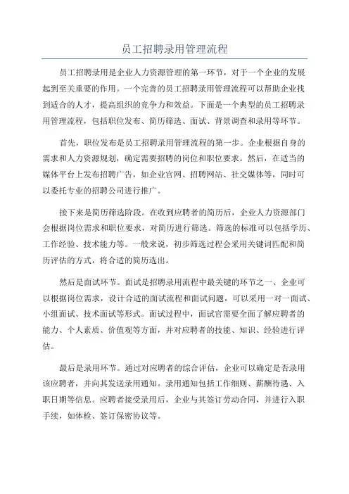 员工招聘录用管理流程