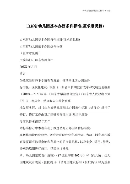 山东省幼儿园基本办园条件标准(征求意见稿)