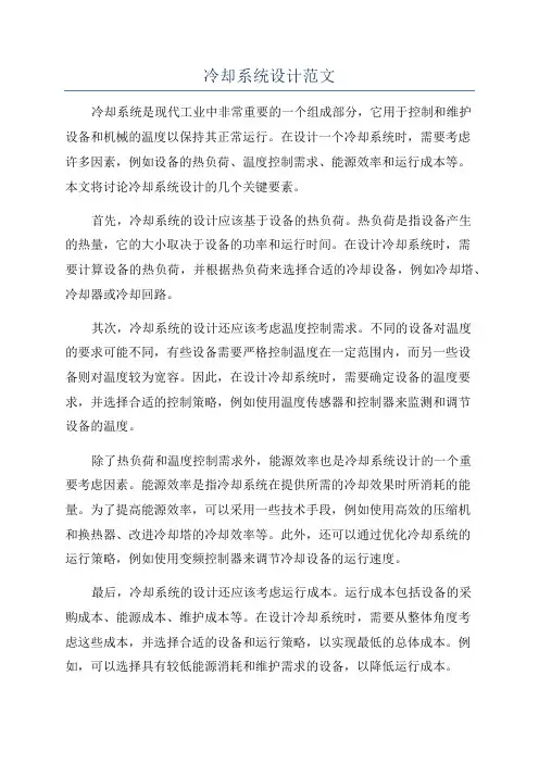 冷却系统设计范文