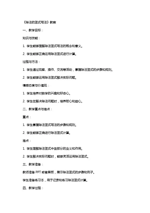 《除法的竖式写法》教案