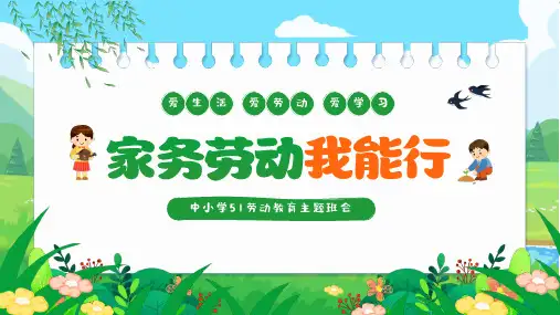 小学生主题班会 小学生家务劳动 课件 (共20张PPT)